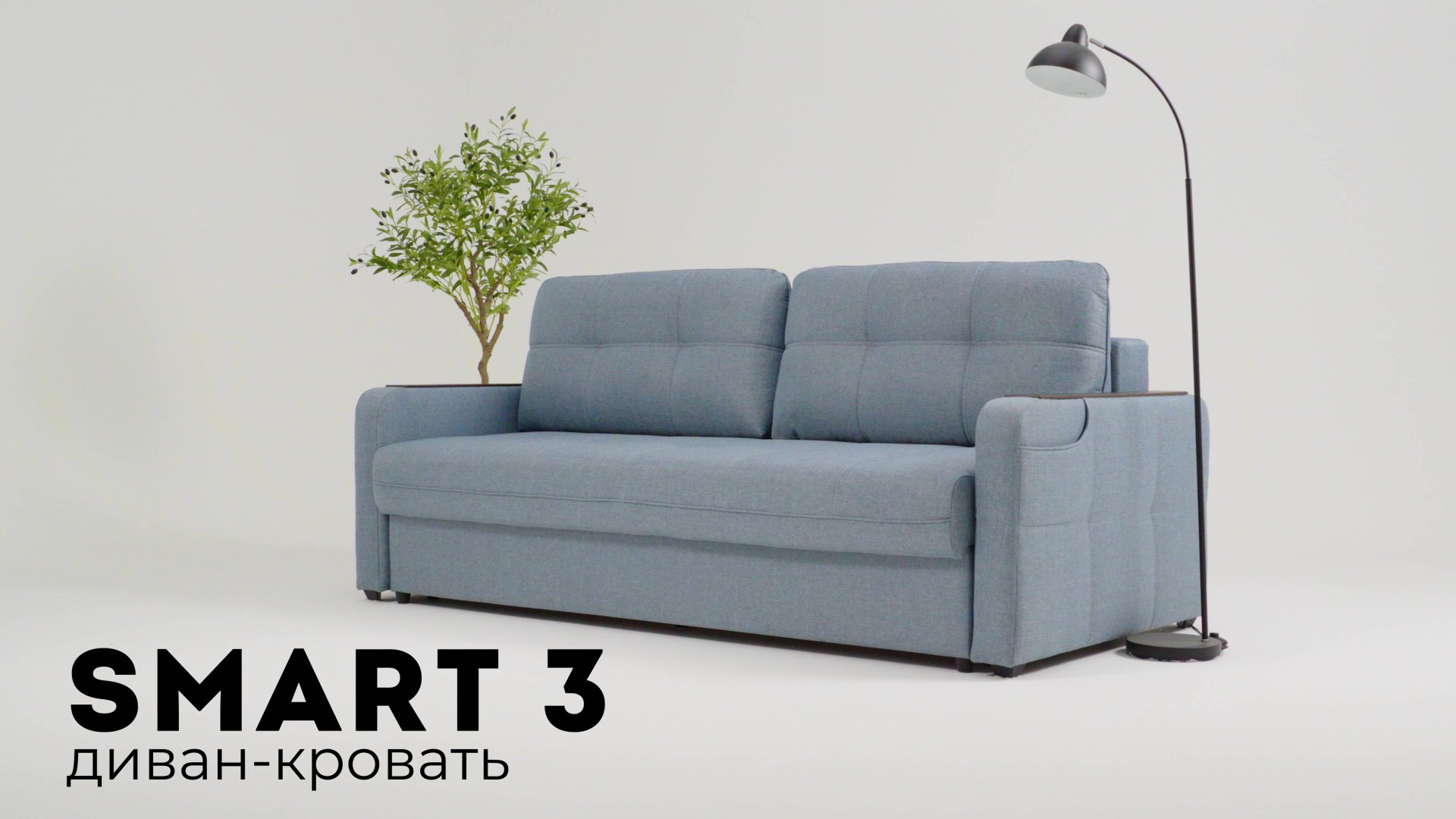 Smart 3 диван-кровать смотреть онлайн