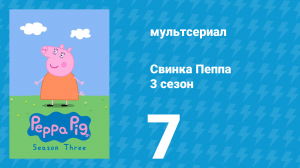 Свинка Пеппа 3 сезон 7 серия (мультсериал, 2004)