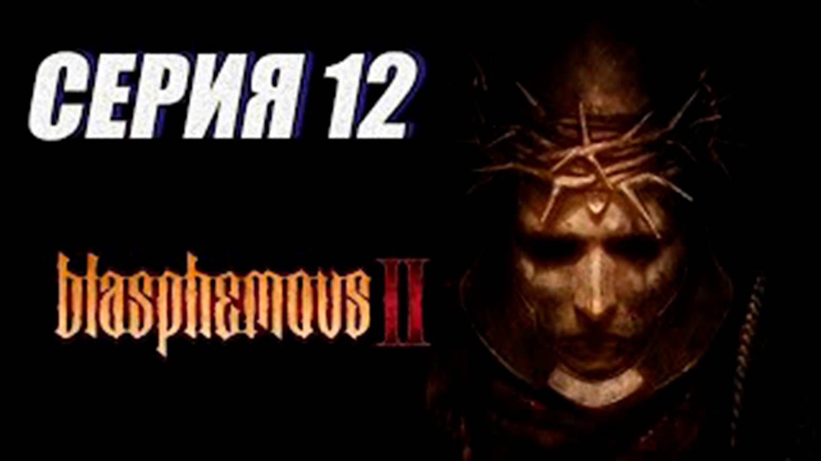 Прохождение (метроидвания) Blasphemous 2. часть 12