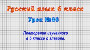 Русский язык 6 класс (Урок№86 - Повторение изученного в 5 классе о глаголе.)