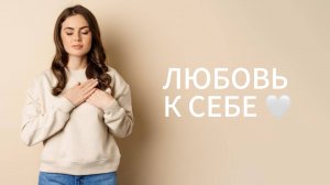 Любовь к себе. Основа