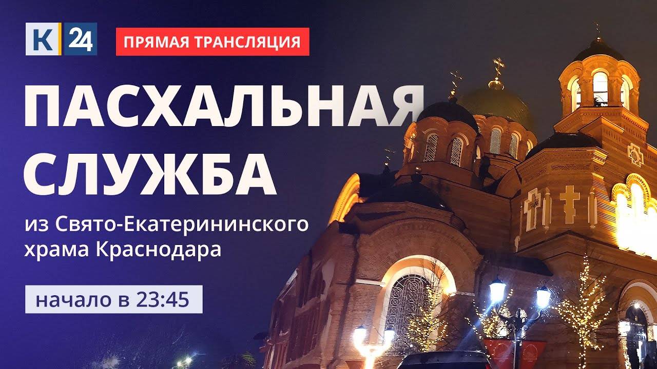 Пасхальная трансляция из Свято-Екатерининского храма Краснодара смотреть онлайн