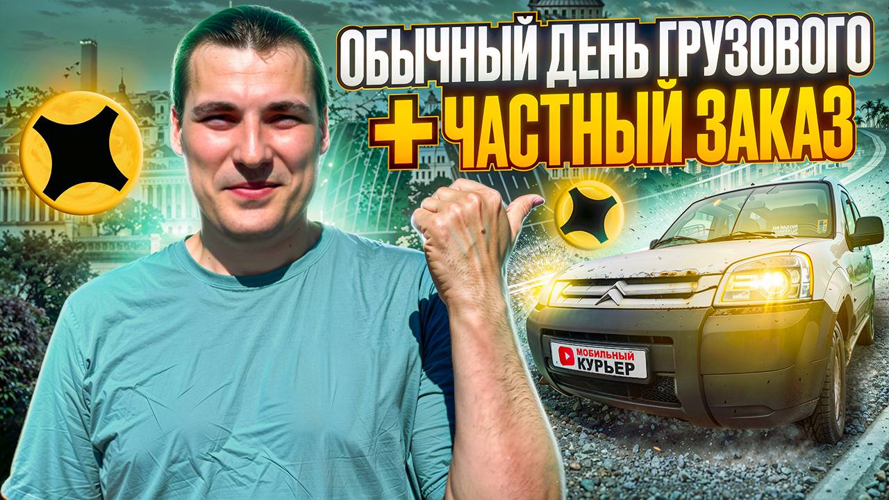 Обычный День Яндекс Грузового ! Малый Кузов +Частный Заказ #доставка смотреть онлайн