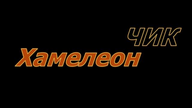 Хамелеон Чик смотреть онлайн