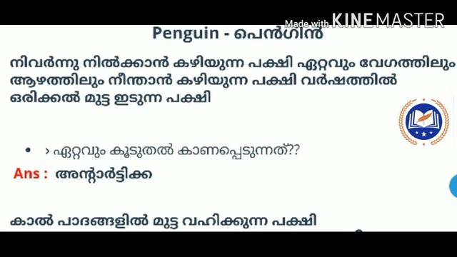PSC exam GK related bird's questions discus video. പക്ഷികളെ കുറിച്ചുള്ള PSC ആവർത്തന ചോദ്യങ്ങൾ смотреть онлайн