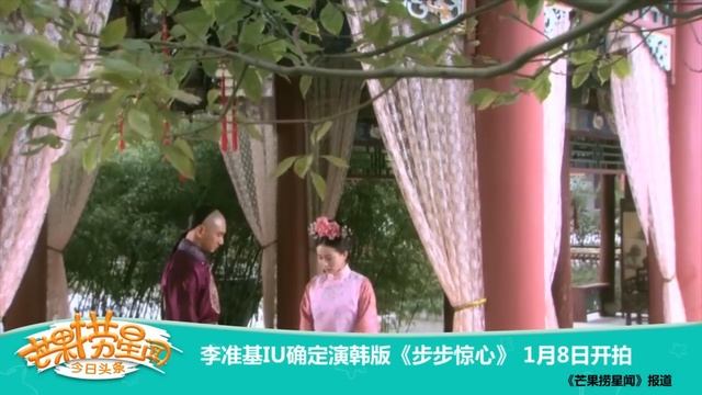 《芒果捞星闻》 Mango Star News：李准基IU确定演韩版《步步惊心》 смотреть онлайн