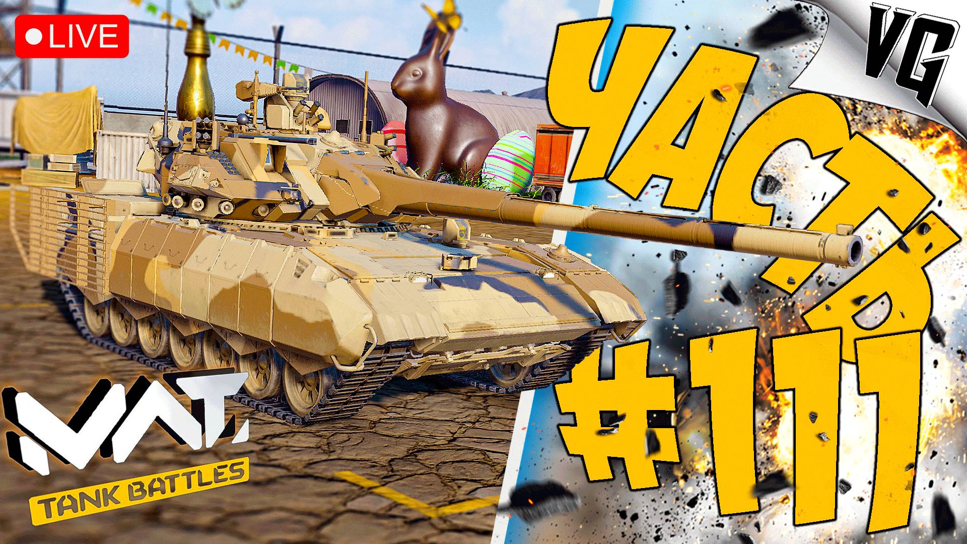 С ПРАЗДНИКОМ ВАС ➤ ЧАСТЬ 111 ➤ MWT: TANK BATTLES 🔴 #mwttankbattles смотреть онлайн