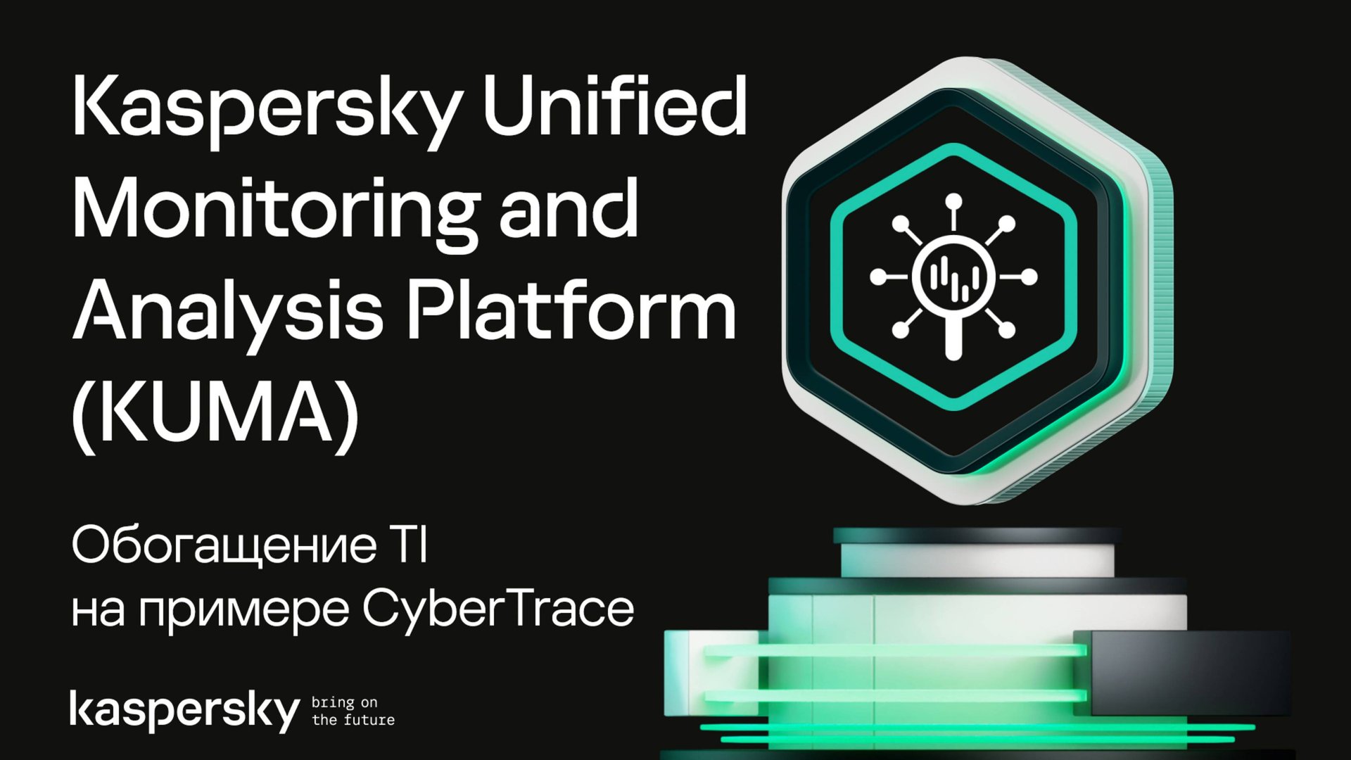 KUMA: обогащение TI на примере CyberTrace смотреть онлайн