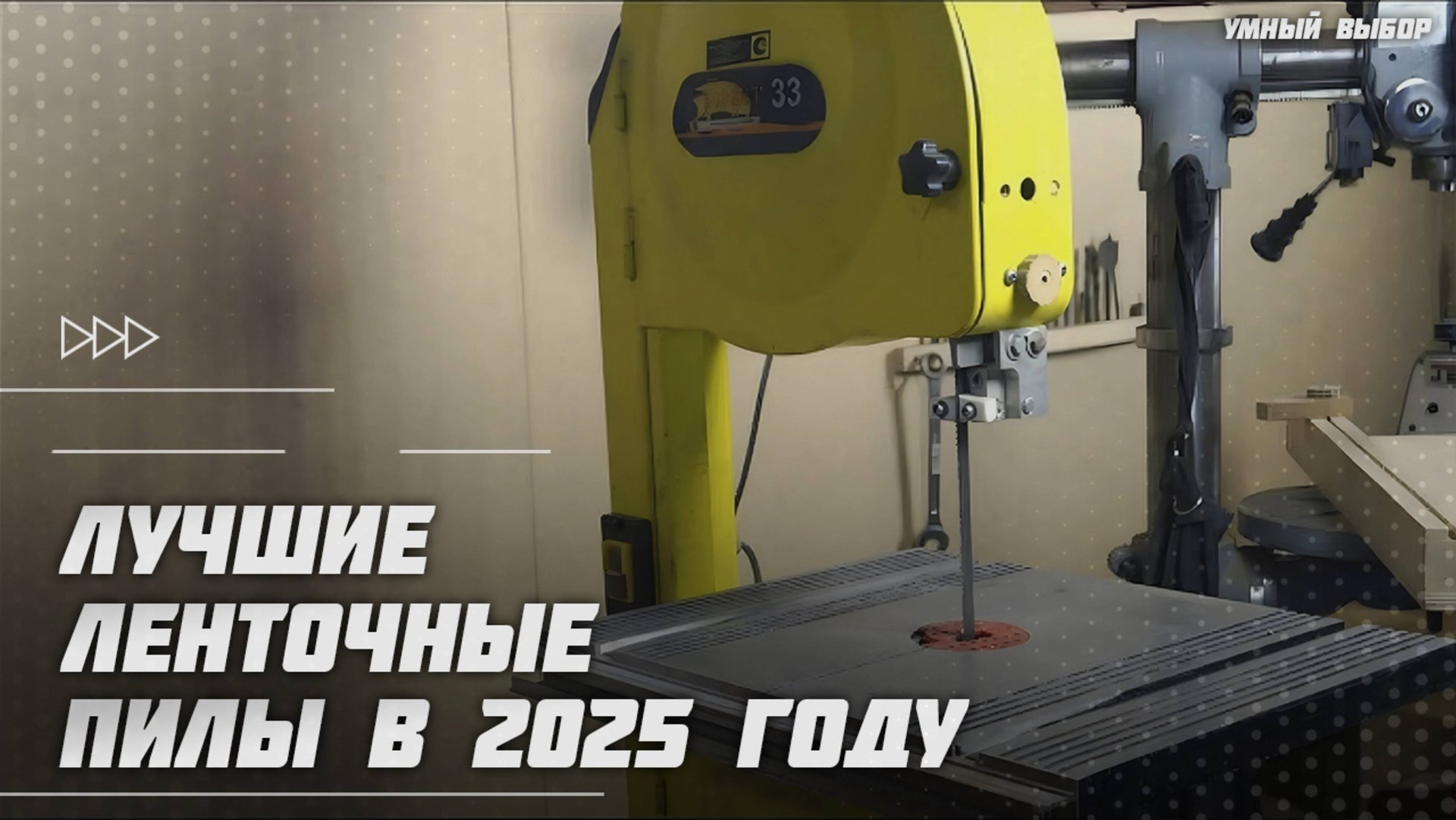 Лучшие ленточные пилы в 2025 году | Какую ленточную пилу купить? смотреть онлайн