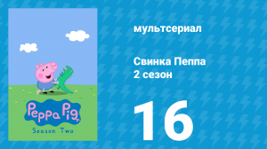 Свинка Пеппа 2 сезон 16 серия (мультсериал, 2004)