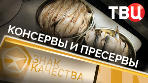 Консервы и пресервы. Знак качества