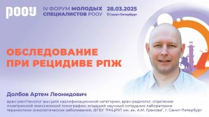 Обследование при рецидиве рака предстательной железы. Долбов А.Л.