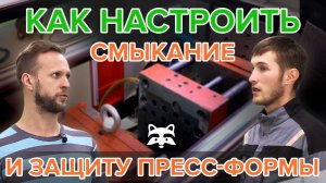 Как настроить смыкание и защиту пресс-формы