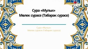 Татарский макам: сура Аль Мульк #коран #суры #аятыкорана #аяты #бакара #рамадан #ислам #мусульмане