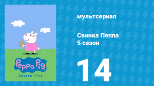 Свинка Пеппа 5 сезон 14 серия (мультсериал, 2004)