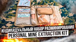 Индивидуальный набор разминирования (РМЕК) Personal Mine Extraction Kit