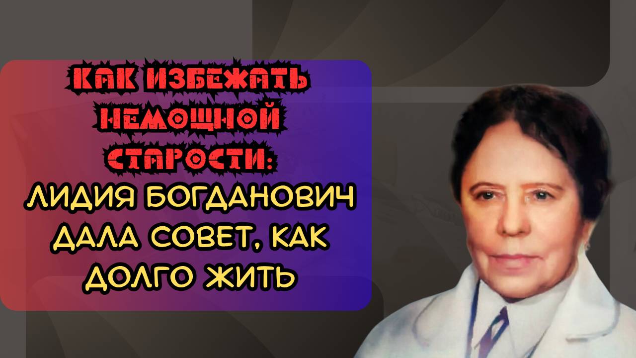 Как избежать немощной старости: 90-летняя Лидия Богданович дала простой совет смотреть онлайн