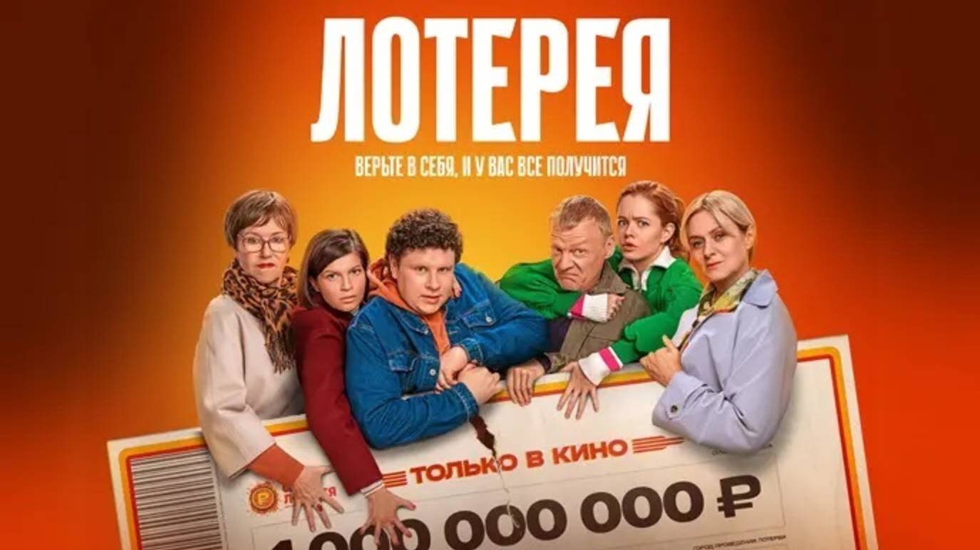 Лотерея (2025) Трейлер №1 смотреть онлайн