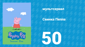 Свинка Пеппа 1 сезон 50 серия (мультсериал, 2004)