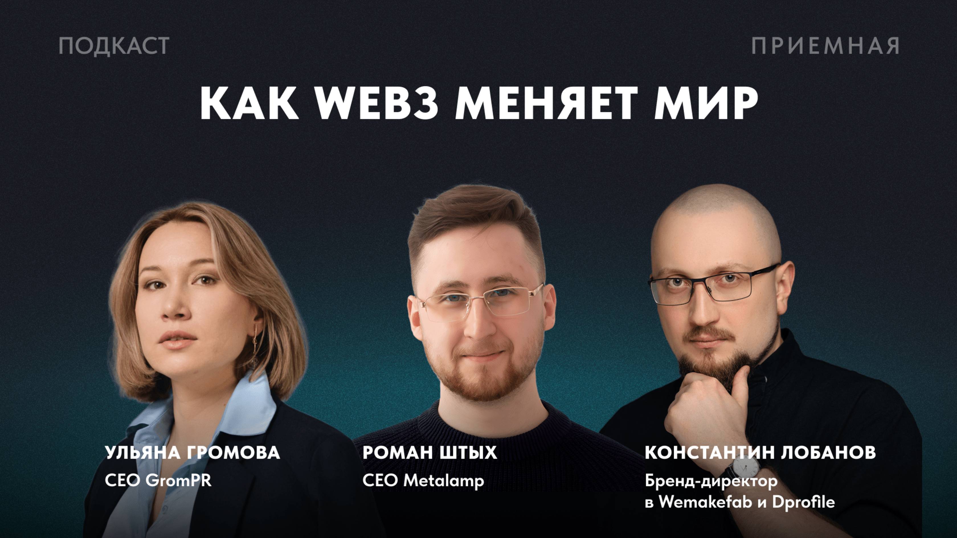 Как WEB3 меняет мир