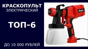 ТОП-6. Краскопульт электрический до 10 000 рублей
