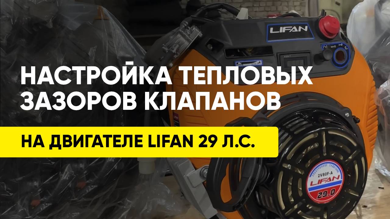 Настройка тепловых зазоров клапанов на двигателе Lifan 29 л.с. Просто о сложном! смотреть онлайн