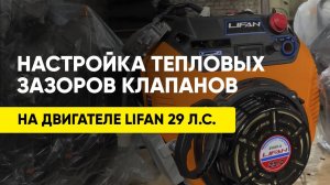 Настройка тепловых зазоров клапанов на двигателе Lifan 29 л.с. Просто о сложном!
