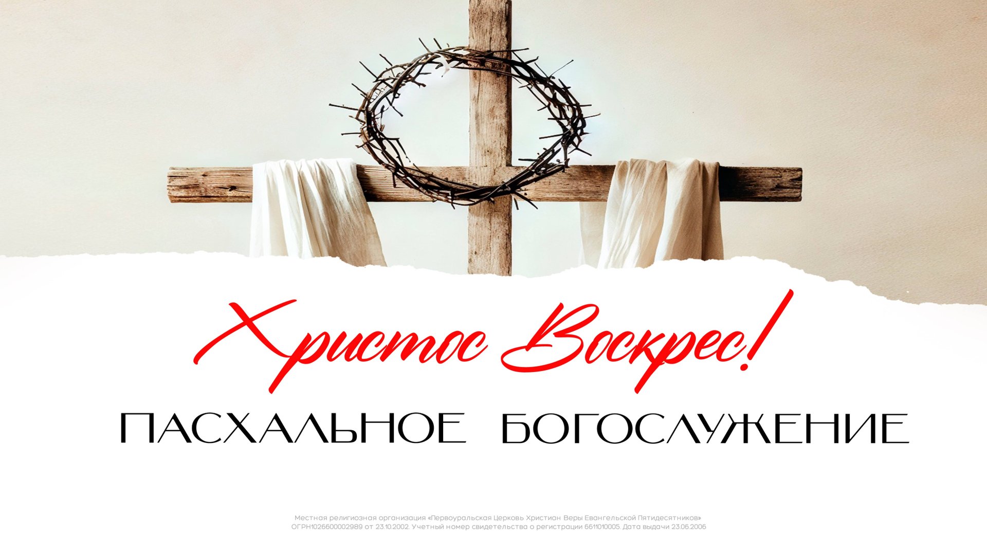 20.04.25 / Праздничное Пасхальное Богослужение смотреть онлайн