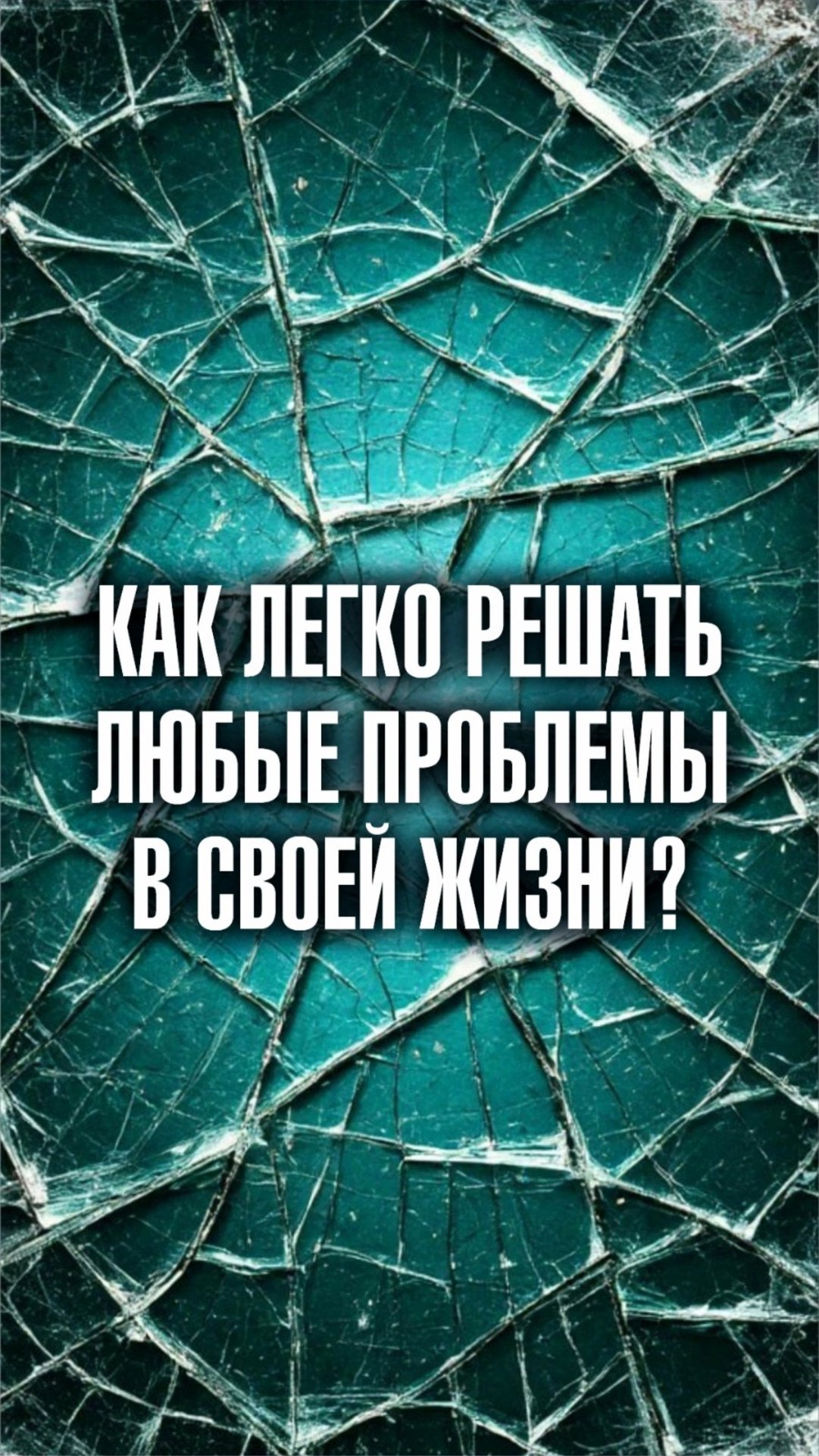Марина Севостьянова: Как легко решать любые проблемы в своей жизни?