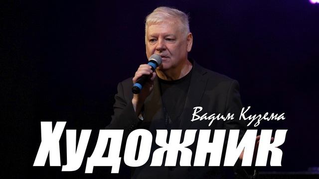 Вадим КУЗЕМА - ХУДОЖНИК смотреть онлайн