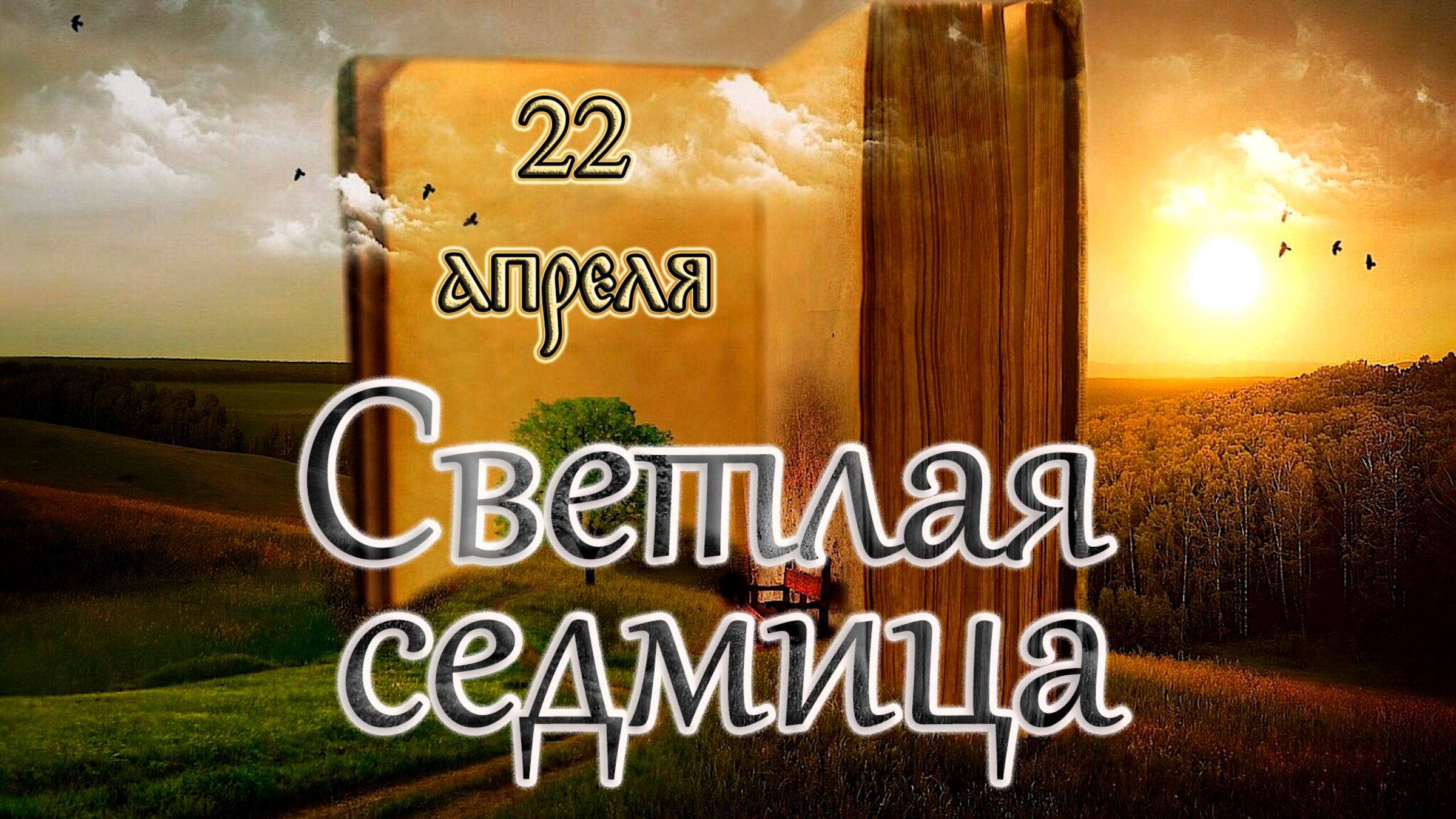 Апостол, Евангелие и Святые дня. Светлая седмица – сплошная. Вторник Светлой седмицы (22.04.25) смотреть онлайн