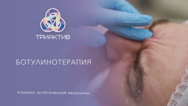 Ботулинотерпия