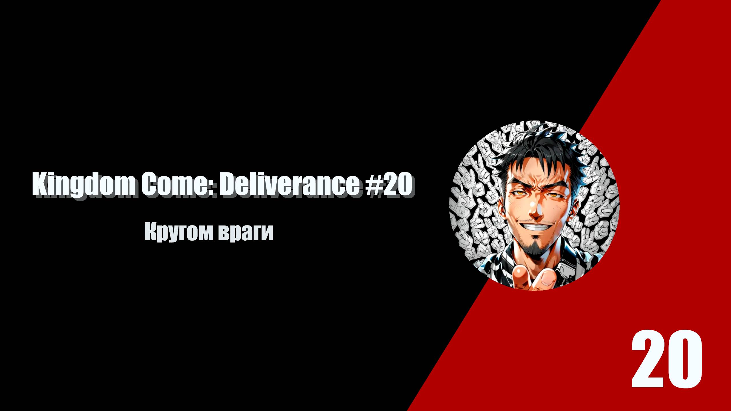 Кругом враги. Kingdom Come Deliverance #20