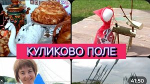 ДЕНЬ РОССИИ НА КУЛИКОВОМ ПОЛЕ❤️