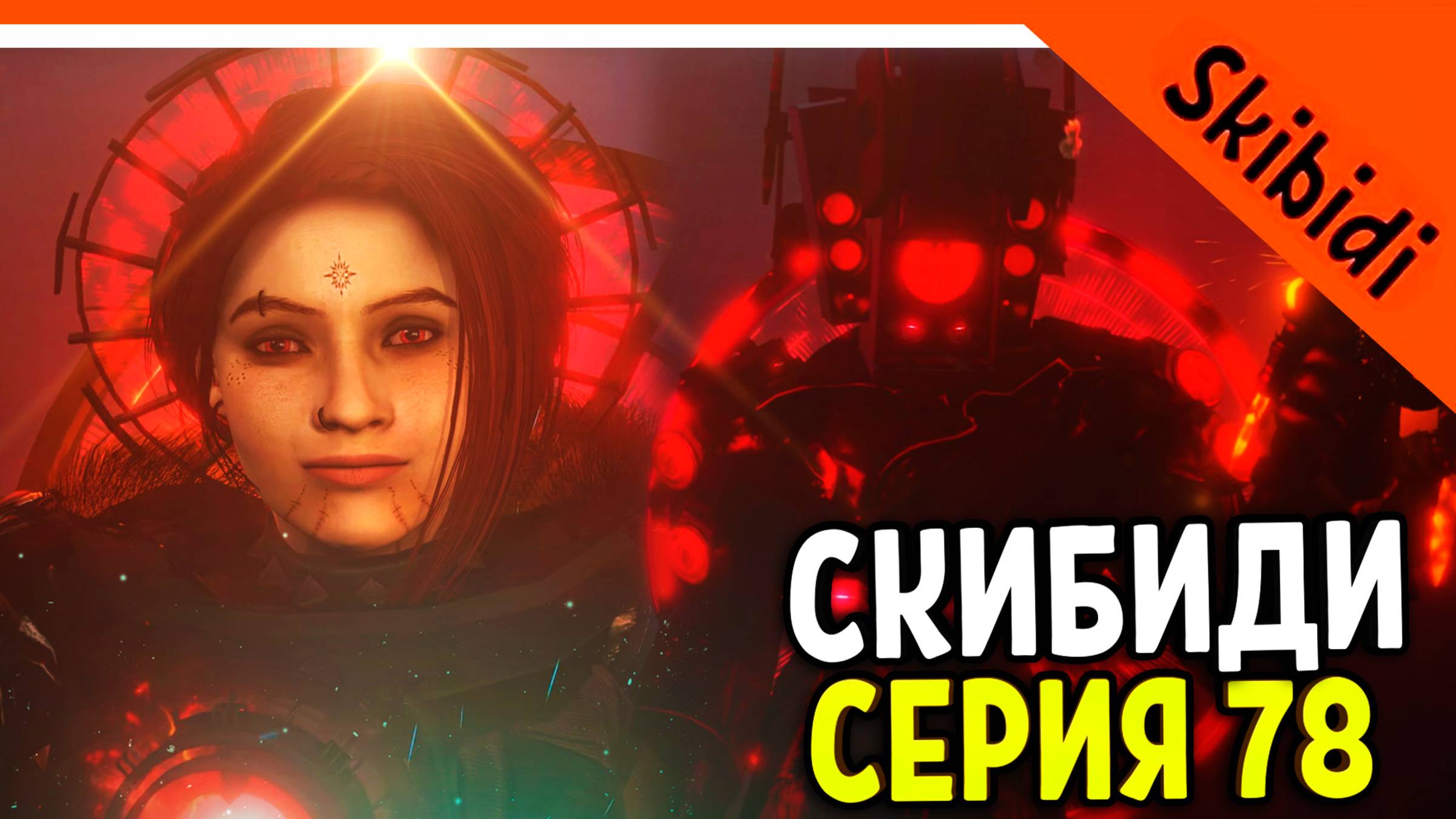 🚽 НОВАЯ СЕРИЯ СКИБИДИ ТУАЛЕТ 78! АСТРО ТУАЛЕТЫ ПРОИГРАЮТ! НОВЫЕ СПИКЕРЫ! СЕРИЯ 🚽 Skibidi Toilet 78 смотреть онлайн