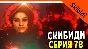 🚽 НОВАЯ СЕРИЯ СКИБИДИ ТУАЛЕТ 78! АСТРО ТУАЛЕТЫ ПРОИГРАЮТ! НОВЫЕ СПИКЕРЫ! СЕРИЯ 🚽 Skibidi Toilet 78