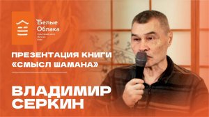 Встреча с автором книги «Смысл Шамана» Владимиром Серкиным