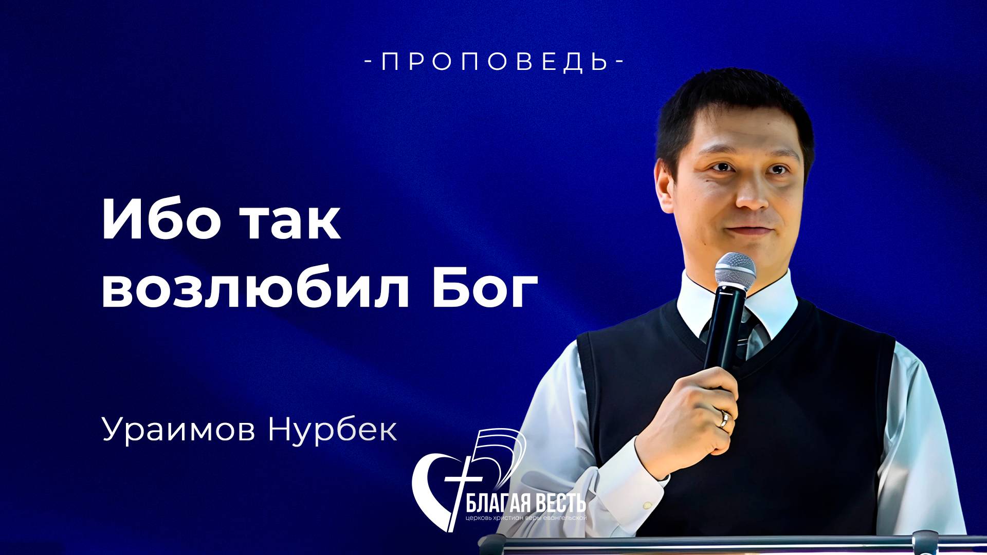 Проповедь. Ибо так возлюбил Бог. Ураимов Нурбек