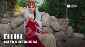 Макка Межиева - Малика | KAVKAZ MUSIC CHECHNYA