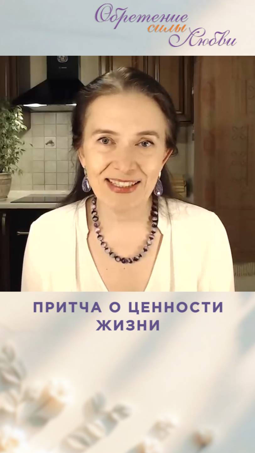 Притча о ценности жизни смотреть онлайн