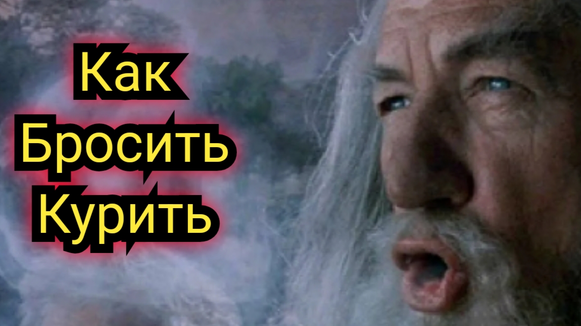 Как бросить курить смотреть онлайн