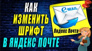 Как изменить шрифт в почте яндекс