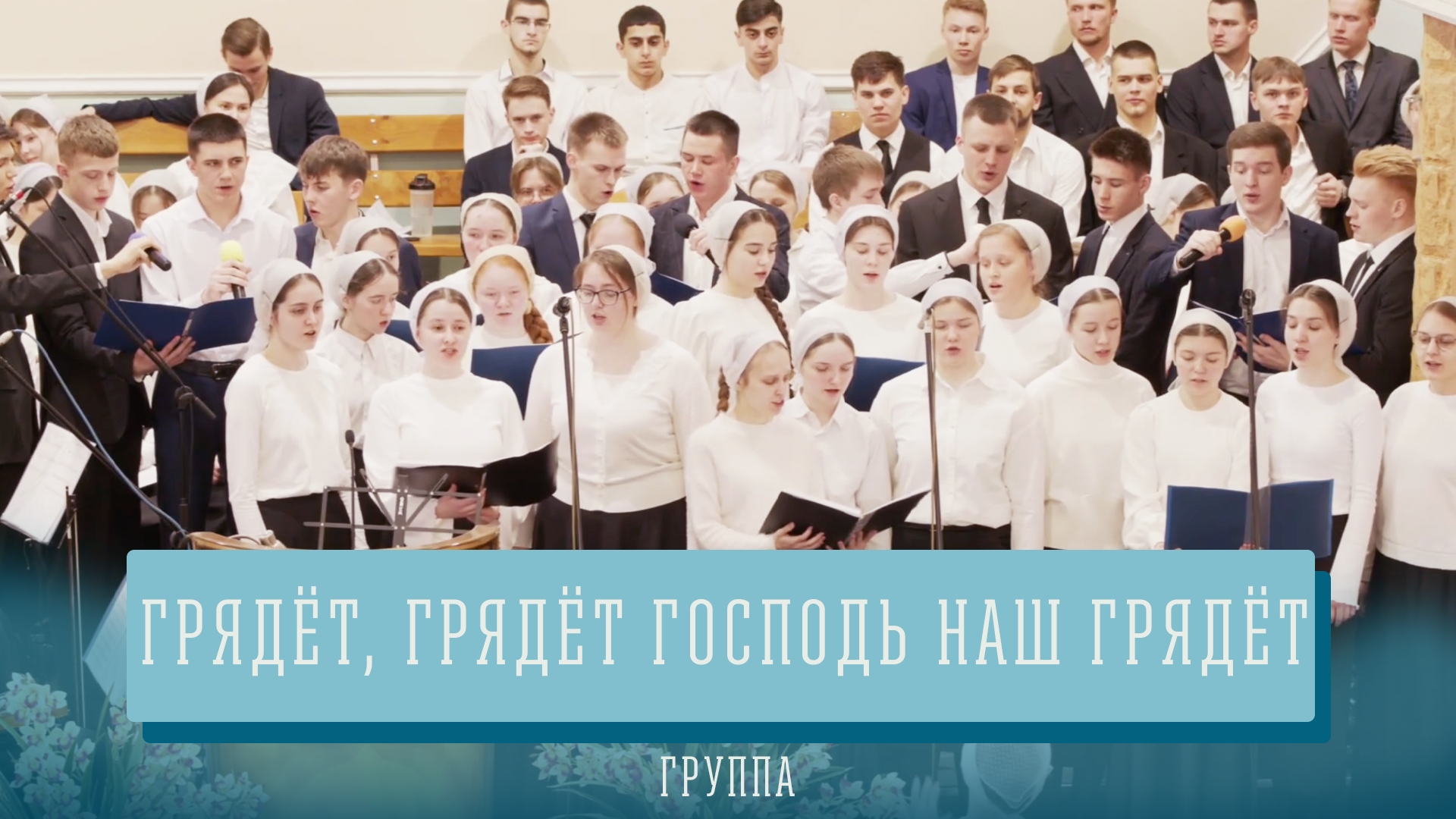 "Грядёт, грядёт Господь наш грядёт" - группа смотреть онлайн