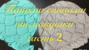 Панама спицами от макушки🧶Часть 2