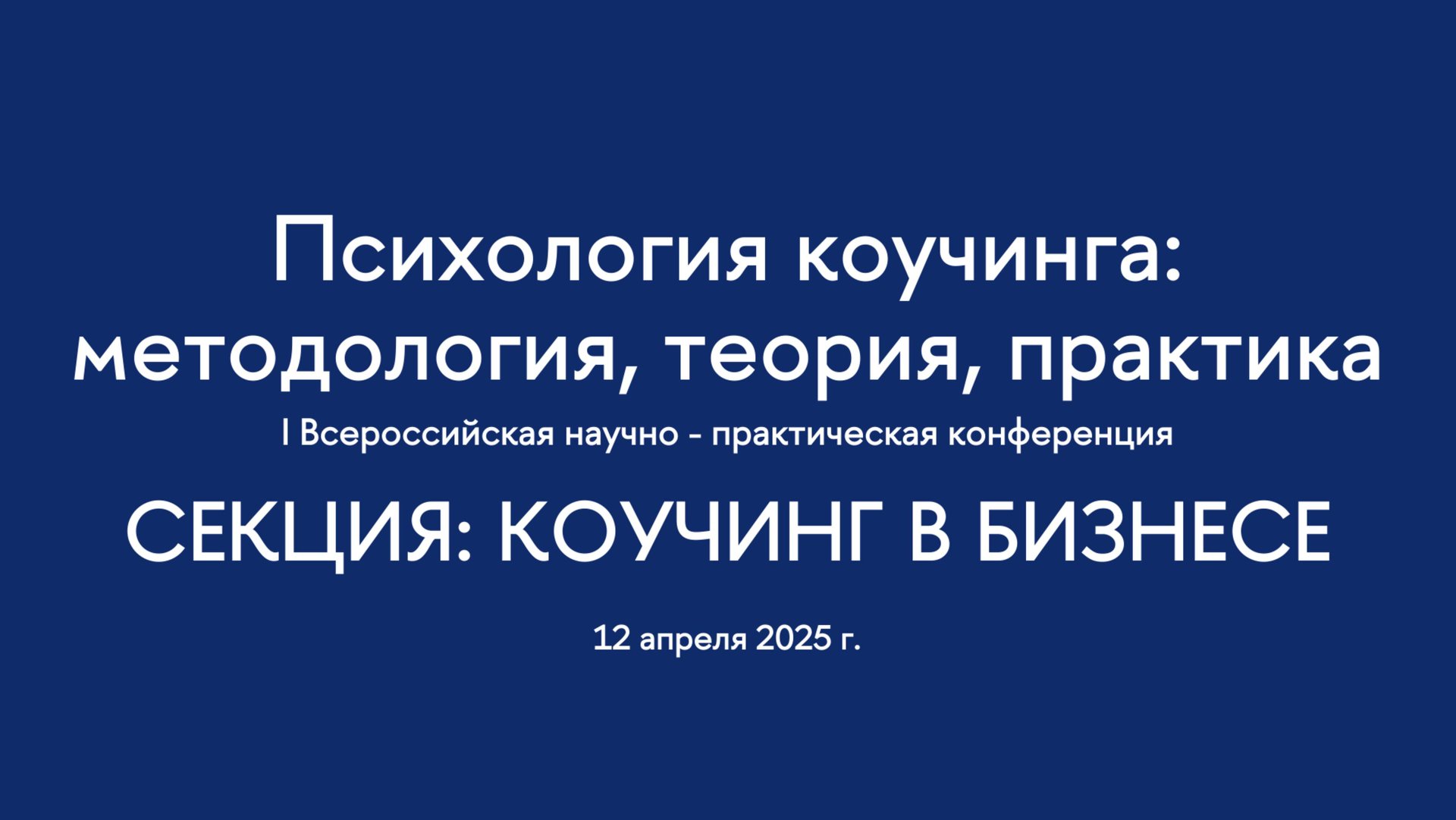 Секция. Коучинг в бизнесе. I Всероссийская конференция "Психология коучинга" смотреть онлайн