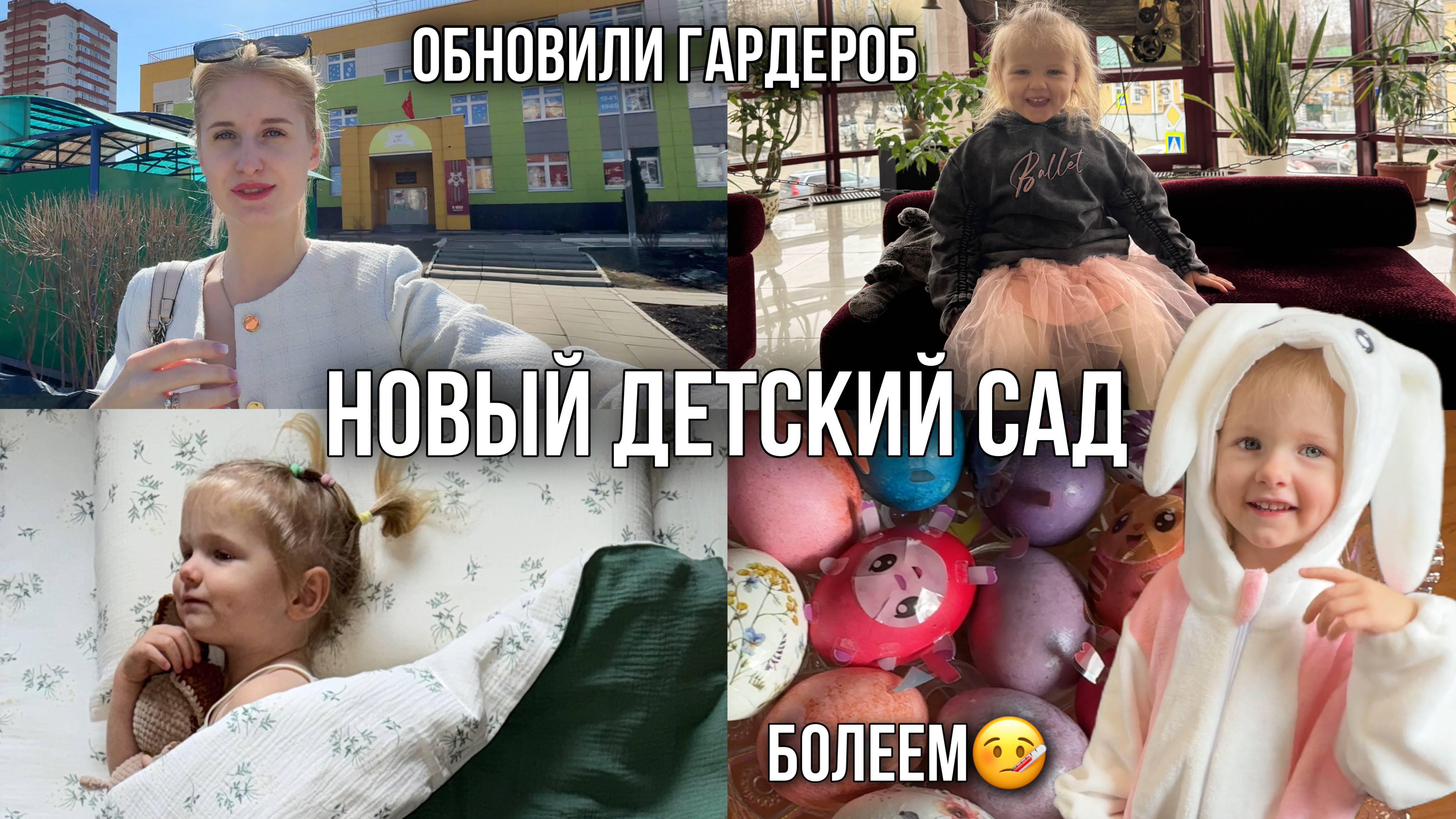 VLOG: Новый сад🪴на больничном🤒 идём в театр🎭 красим яйца🐇 гардероб Лили и новая домашняя одежда