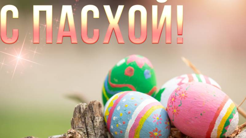 Пасха!!! смотреть онлайн