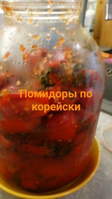 Помидоры по корейски #shorts