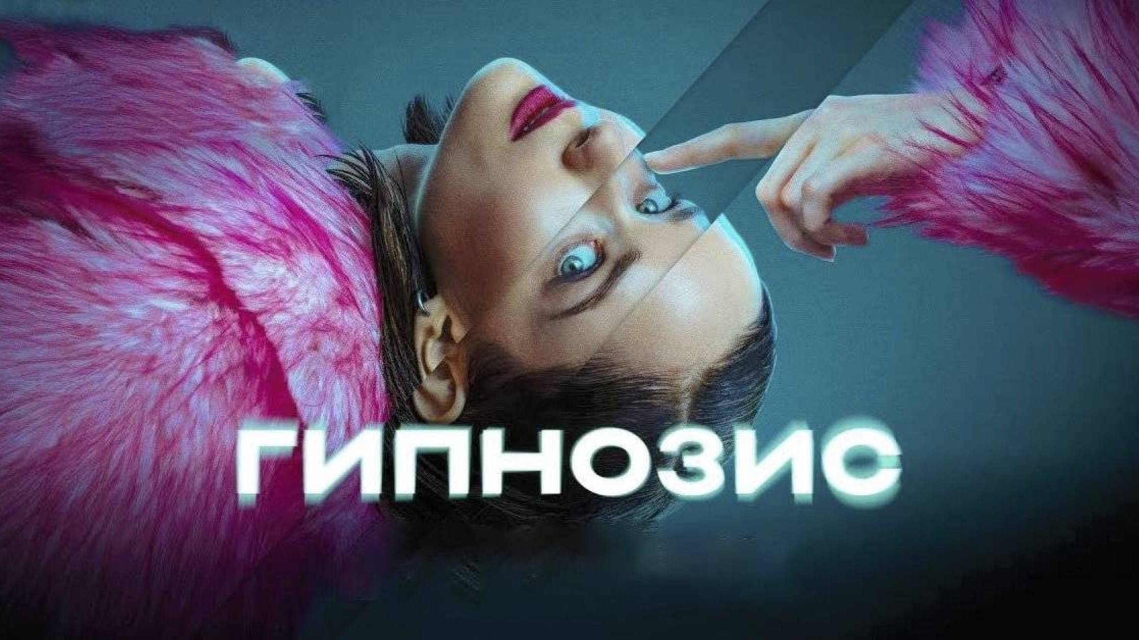 Гипнозис (2025) Трейлер №1 смотреть онлайн