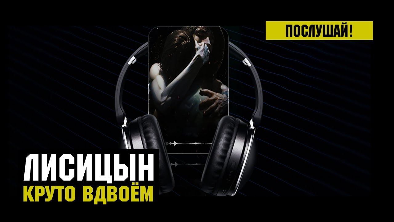 Лисицын — Круто вдвоём (премьера, высокое качество, 2024) смотреть онлайн